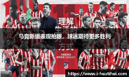 马竞新援表现抢眼，球迷期待更多胜利